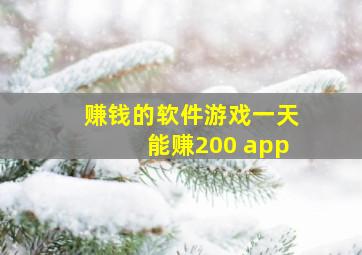 赚钱的软件游戏一天能赚200 app